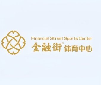 金融街体育中心
