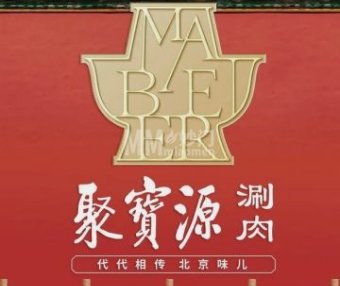 聚宝源（牡丹园店）