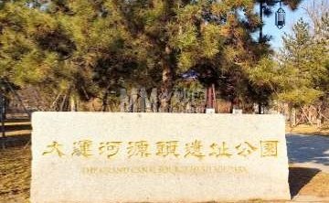 大运河源头遗址公园