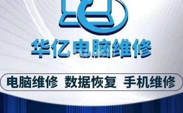 华亿电脑维修（安贞店）