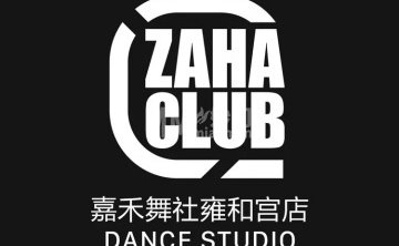 嘉禾舞社（雍和宫店）