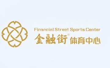 金融街体育中心