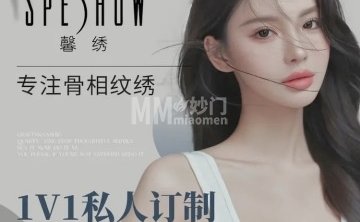 SPESHOW.眉睫艺境半永久专业纹眉（广渠门总店）