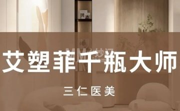 三仁医美·面部抗老