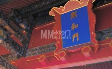 故宫博物院-熙和门