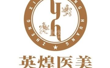 北京英煌医疗美容（西单店）
