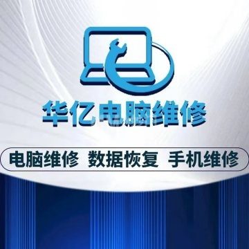 华亿电脑维修（安贞店）