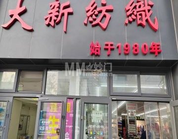 大新纺织（东四布店）