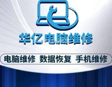 华亿电脑维修（安贞店）