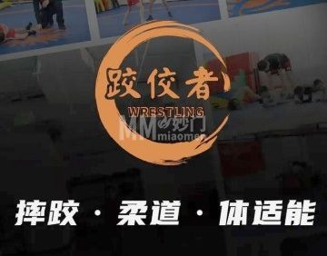 跤佼者摔跤体能俱乐部