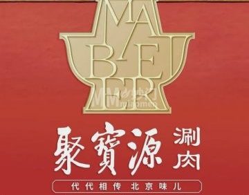 聚宝源（牡丹园店）