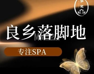 妙梵·采耳·SPA