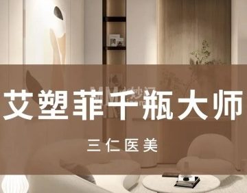 三仁医美·面部抗老