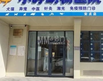 小呼动物医院（安贞店）
