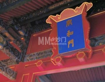 故宫博物院-熙和门