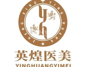 北京英煌医疗美容（西单店）