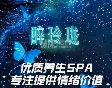 醉玲珑SPA养生会所