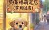 狗莱福萌宠店（霁月园店）