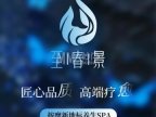 至春景SPA养生会所