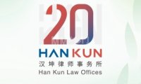 北京市汉坤律师事务所
