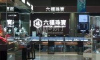 六福珠宝（北京西城新华百货店）