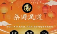 柒月足道·主题SPA