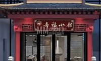 喜福小馆（小时代邻里中心店）
