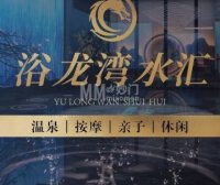 浴龙湾水汇·足疗·按摩