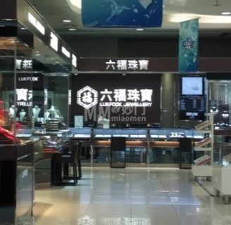 六福珠宝(北京西城新华百货店)