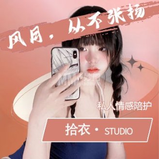 拾衣个人工作室