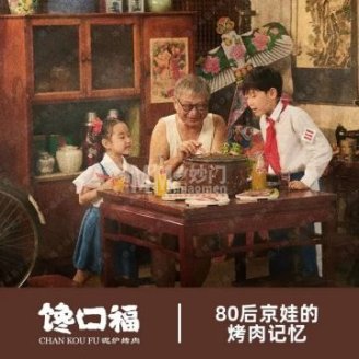 老北京馋口福泥炉烤肉（莲宝中路店）