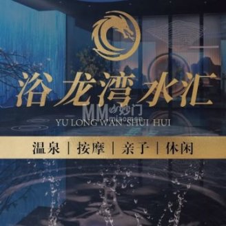 浴龙湾水汇·足疗·按摩