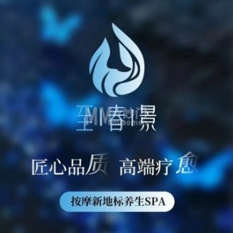 至春景SPA养生会所