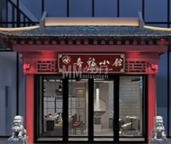 喜福小馆（小时代邻里中心店）