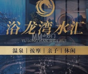 浴龙湾水汇·足疗·按摩