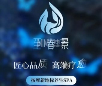 至春景SPA养生会所