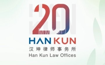 北京市汉坤律师事务所