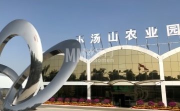 北京小汤山现代农业科技示范园