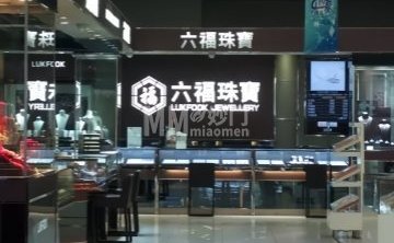 六福珠宝（北京西城新华百货店）