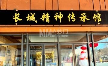 慕田峪长城精神传承馆