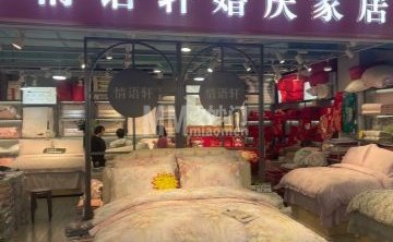 情语轩婚庆家居馆