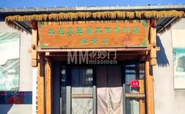 北京文旺阁木作博物馆密