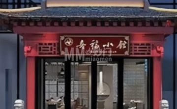 喜福小馆（小时代邻里中心店）
