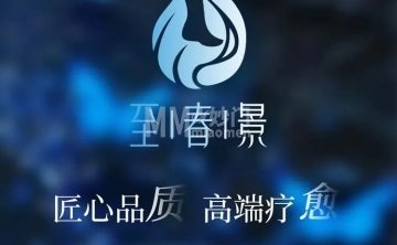 至春景SPA养生会所