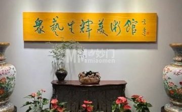 众艺生辉美术馆