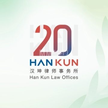 北京市汉坤律师事务所