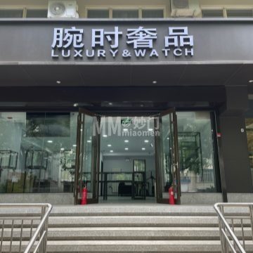 腕时奢品