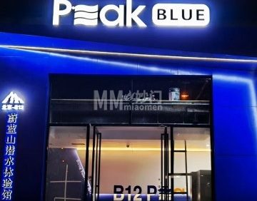 Peak Blue B12潜水体验馆