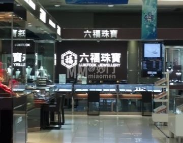 六福珠宝（北京西城新华百货店）