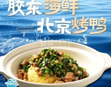 鲁海明珠·胶东海鲜（丰台科技园店）